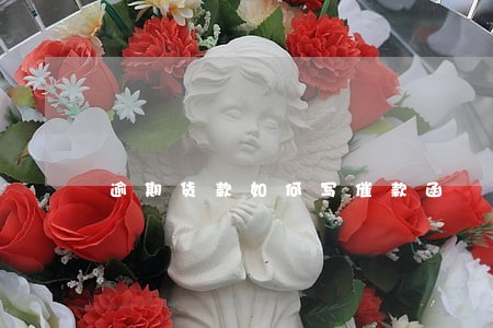 逾期货款如何写催款函 逾期货款如何写催款函