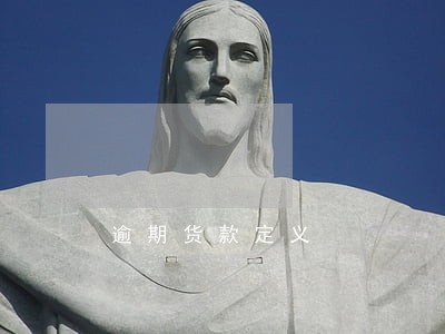 逾期货款定义 逾期货款定义