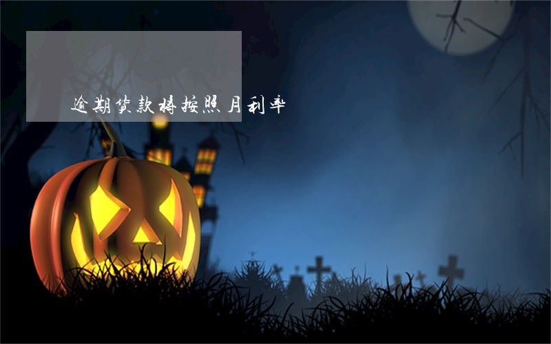 逾期货款将按照月利率