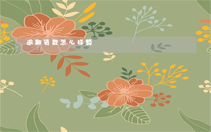 逾期货款怎么样算 逾期货款怎么样算
