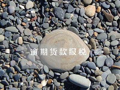 逾期货款报税