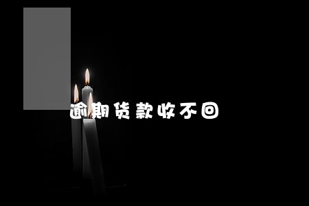 逾期货款收不回 逾期货款收不回