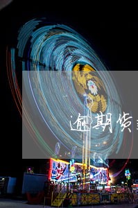 逾期货款明细告知函 逾期货款明细告知函