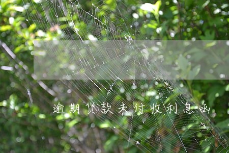 逾期货款未付收利息函 逾期货款未付收利息函