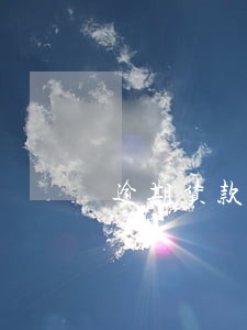 逾期货款治理背景 逾期货款治理背景
