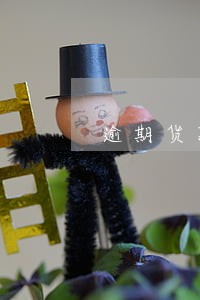逾期货款清收 逾期货款清收
