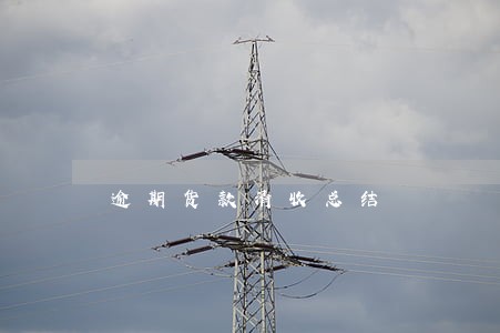 逾期货款清收总结 逾期货款清收总结