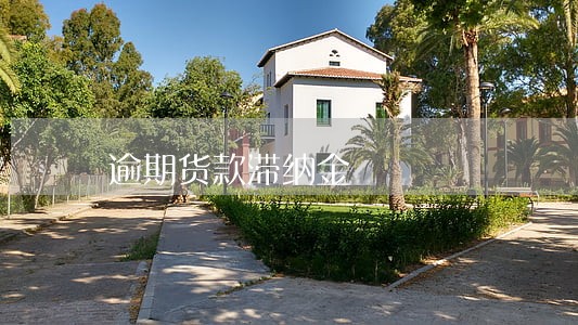 逾期货款滞纳金 逾期货款滞纳金