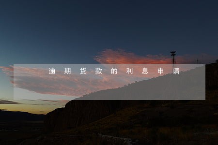 逾期货款的利息申请 逾期货款的利息申请