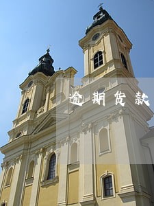 逾期货款的处置及清收技巧 逾期货款的处置及清收技巧