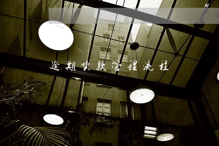 逾期货款管理流程 逾期货款管理流程