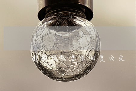 逾期货款要求回复公文 逾期货款要求回复公文