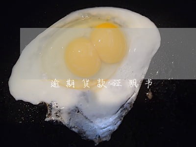 逾期货款证明书 逾期货款证明书