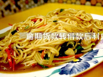 逾期货款转借款后利息开什么税率 逾期货款转借款后利息开什么税率