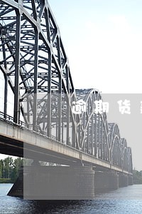 逾期货款违约一般多少 逾期货款违约一般多少