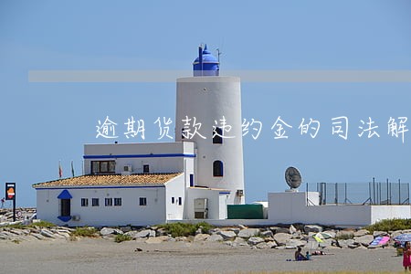 逾期货款违约金的司法解释