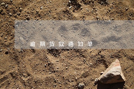 逾期货款通知单 逾期货款通知单