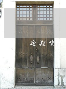 逾期货物保管费属于价外费用吗 逾期货物保管费属于价外费用吗