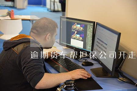 逾期货车帮担保公司开走七年了
