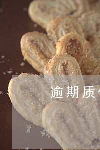 逾期质保金是否交增值税 逾期质保金是否交增值税