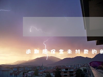 逾期质保金未付款的账务处理 逾期质保金未付款的账务处理
