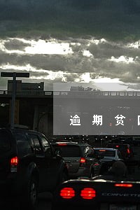 逾期贫困证明假的 逾期贫困证明假的