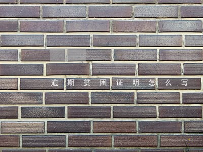 逾期贫困证明怎么写 逾期贫困证明怎么写