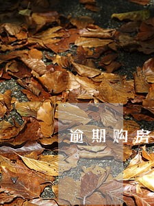逾期购房有影响吗 逾期购房有影响吗