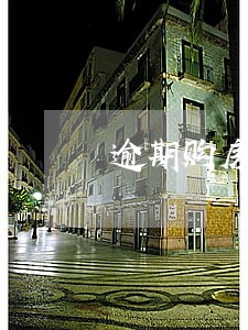 逾期购房款违约金时效计算 逾期购房款违约金时效计算