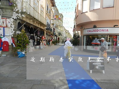 逾期购房贷款怎么不扣 逾期购房贷款怎么不扣