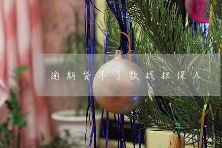 逾期贷不了款找担保人 逾期贷不了款找担保人