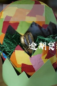逾期贷款2个月算黑名单 逾期贷款2个月算黑名单