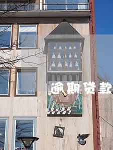 逾期贷款一次对征信有影响吗 逾期贷款一次对征信有影响吗