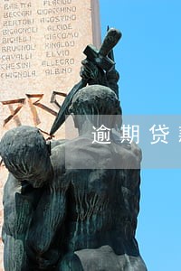 逾期贷款下一步工作 逾期贷款下一步工作
