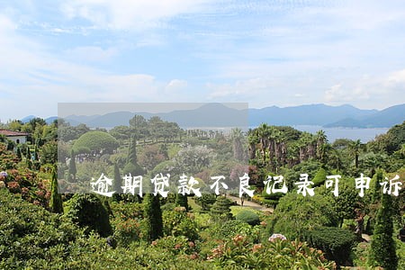 逾期贷款不良记录可申诉吗 逾期贷款不良记录可申诉吗