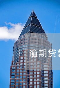 逾期贷款不良贷款率 逾期贷款不良贷款率
