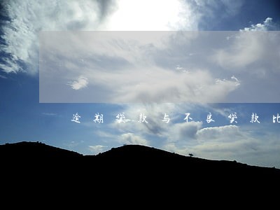 逾期贷款与不良贷款比例作用 逾期贷款与不良贷款比例作用