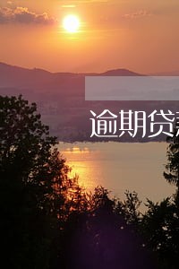 逾期贷款与不良贷款的剪刀差 逾期贷款与不良贷款的剪刀差