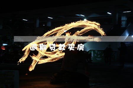 逾期贷款买房 逾期贷款买房