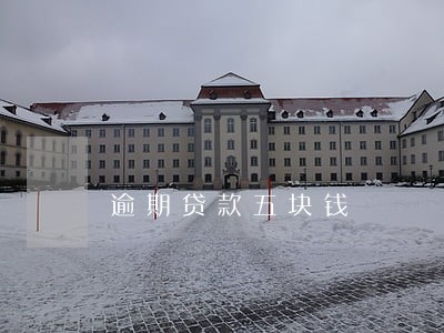 逾期贷款五块钱 逾期贷款五块钱