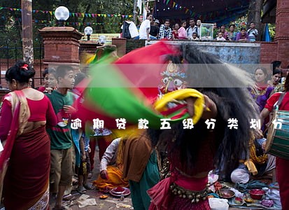 逾期贷款五级分类划分标准 逾期贷款五级分类划分标准