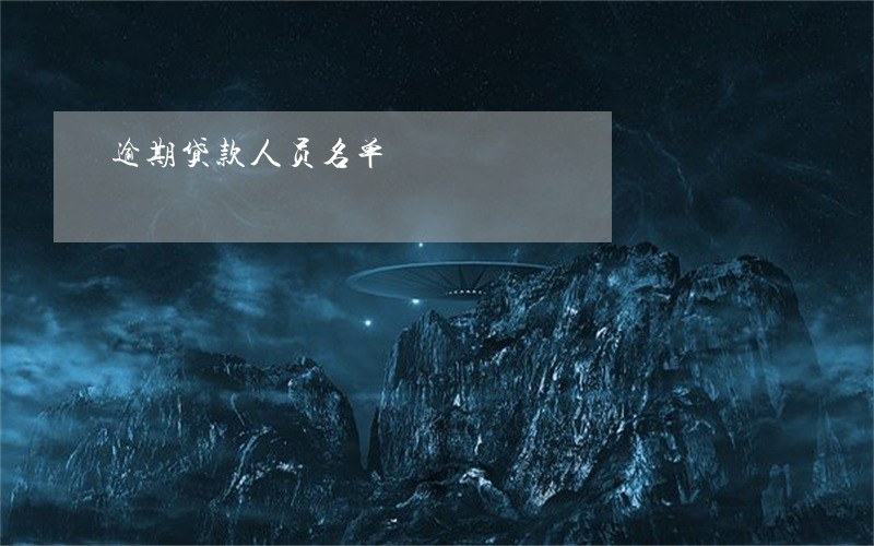 逾期贷款人员名单 逾期贷款人员名单