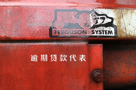 逾期贷款代表 逾期贷款代表