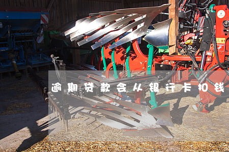 逾期贷款会从银行卡扣钱吗 逾期贷款会从银行卡扣钱吗