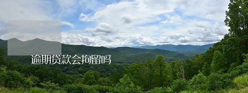 逾期贷款会拘留吗 逾期贷款会拘留吗