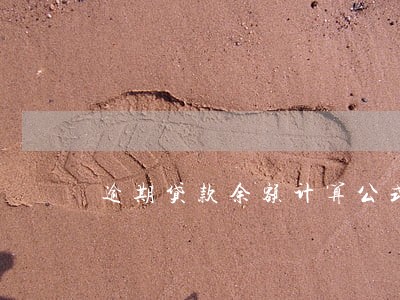 逾期贷款余额计算公式 逾期贷款余额计算公式