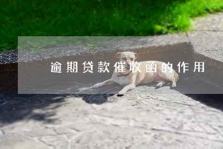 逾期贷款催收函的作用 逾期贷款催收函的作用