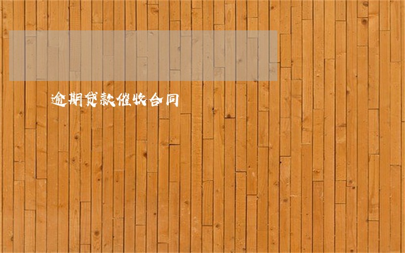 逾期贷款催收合同