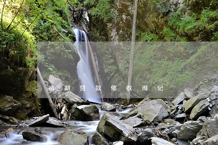 逾期贷款催收周记 逾期贷款催收周记