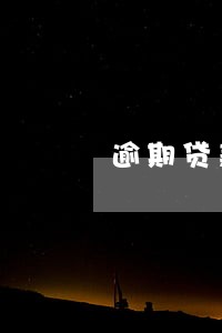 逾期贷款催收成功案例 逾期贷款催收成功案例